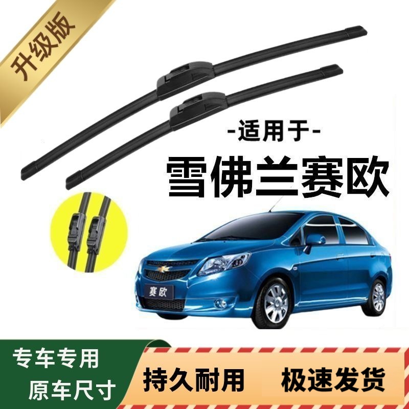 雪佛兰赛欧专用雨刷器原厂无骨雨刮片前窗胶条原装新老雨刮器配件