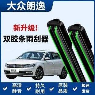 大众朗逸专用雨刷器双胶条无骨雨刮前窗新老款汽车原装雨刷片静音
