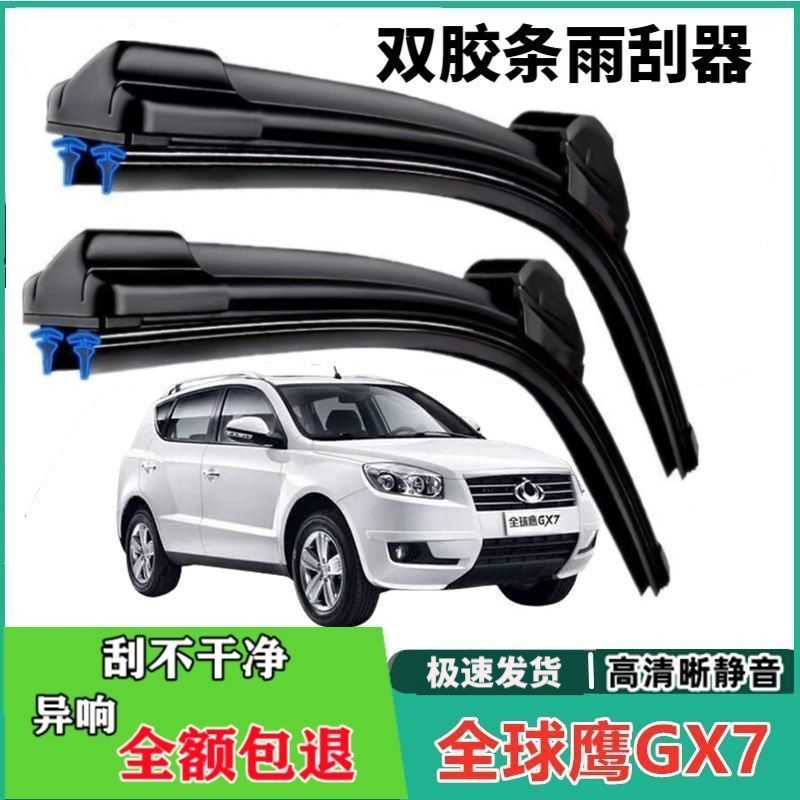 吉利全球鹰GX7专用双胶条无骨雨刷器12年13原装14款15前窗雨刮
