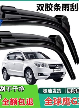 吉利全球鹰GX7专用双胶条无骨雨刷器12年13原装14款15前窗雨刮