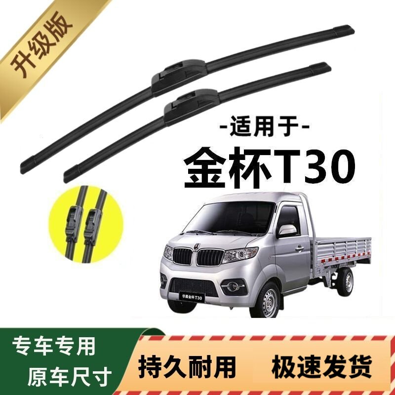 金杯T30专用雨刷器原厂无骨雨刮片前窗胶条原装新老款雨刮器配件