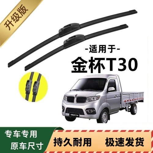 金杯T30专用雨刷器原厂无骨雨刮片前窗胶条原装新老款雨刮器配件