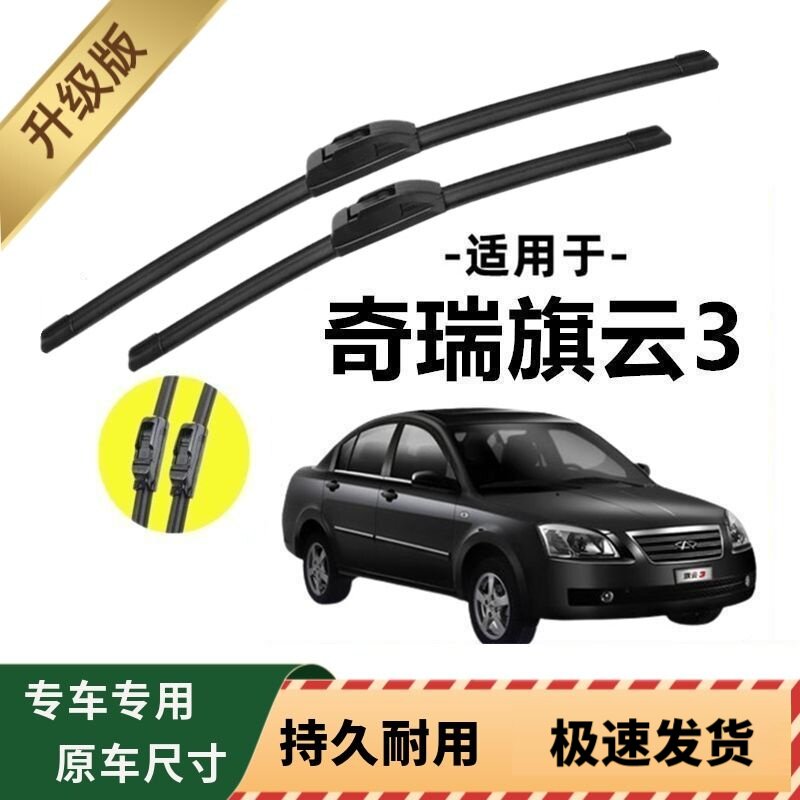 奇瑞旗云3专用雨刷器原厂无骨雨刮片前窗胶条原装新老雨刮器配件