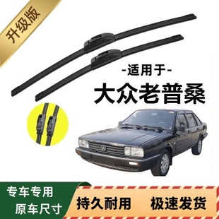 大众老普桑专用雨刷器原厂无骨雨刮片前窗胶条原装新老雨刮器配件