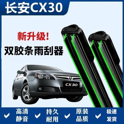 长安CX30专用雨刷器双胶条无骨雨刮前窗新老款汽车原装雨刷片静音