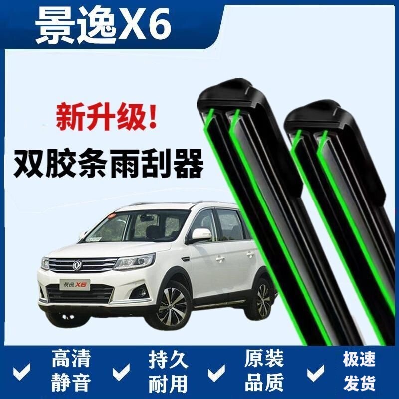 东风景逸X6专用雨刷器双胶条无骨雨刮前窗新老款汽车原装雨刷片