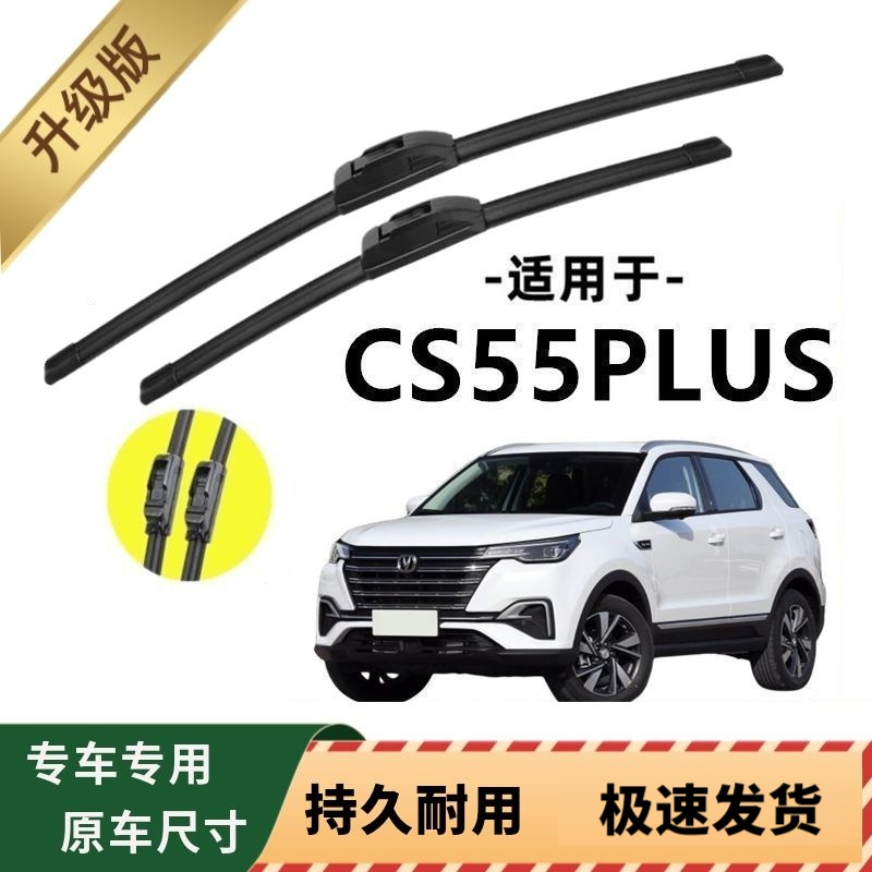长安CS55PLUS专用雨刷器原厂无骨雨刮片前窗胶条原装雨刮器配件