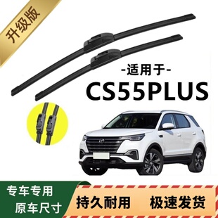 长安CS55PLUS专用雨刷器原厂无骨雨刮片前窗胶条原装雨刮器配件