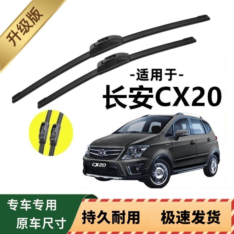 长安CX20专用雨刷器原厂无骨雨刮片前窗胶条原装新老雨刮器配件