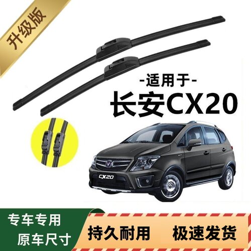 长安CX20专用雨刷器原厂无骨雨刮片前窗胶条原装新老雨刮器配件