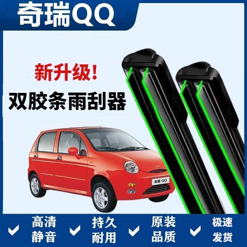 奇瑞Qq专用雨刷器双层胶条无骨雨刮前窗新老款汽车原装雨刷片静音