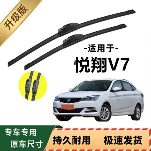 长安悦翔V7专用雨刷器原厂无骨雨刮片前窗胶条原装新老雨刮器配件