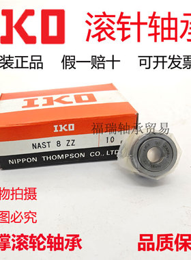 日本IKO进口滚针轴承NAST6 8 10 12 15 17 20ZZ ZZR ZZUUR ZZUU