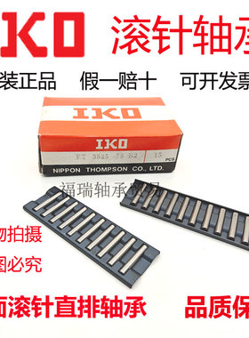 日本进口IKO FT2010/2515/3020/3525/4030/4026/4035NB2-75B2直排