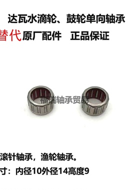 达瓦水滴轮纺车轮单向滚针轴承1WC100914 DF501018 10x14x9MM