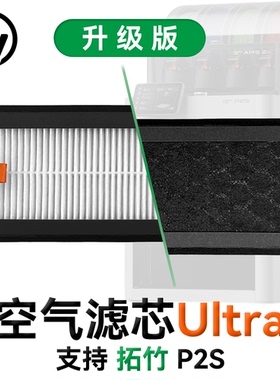 拓竹HEPA13活性炭空气滤芯Ultra用于Bambu P2S系列3D打印机配件