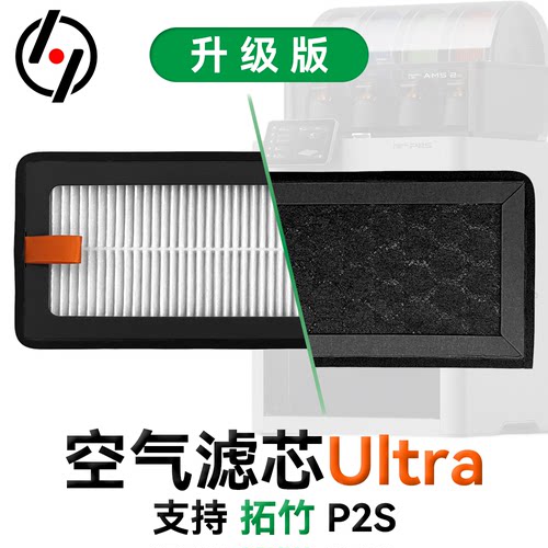 P2S拓竹HEPA13+活性炭滤芯Ultra