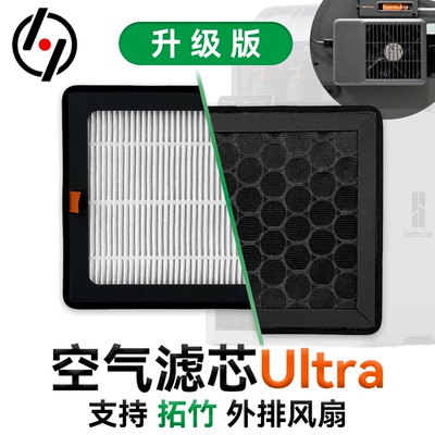 拓竹HEPA13活性炭空气滤芯Ultra用于Bambu外排风扇3D打印机配件
