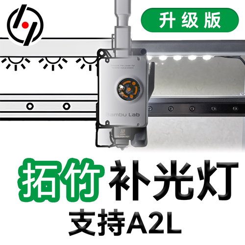 拓竹Bambu lab A2系列 ra95照明补光灯条3D打印机改造升级配件
