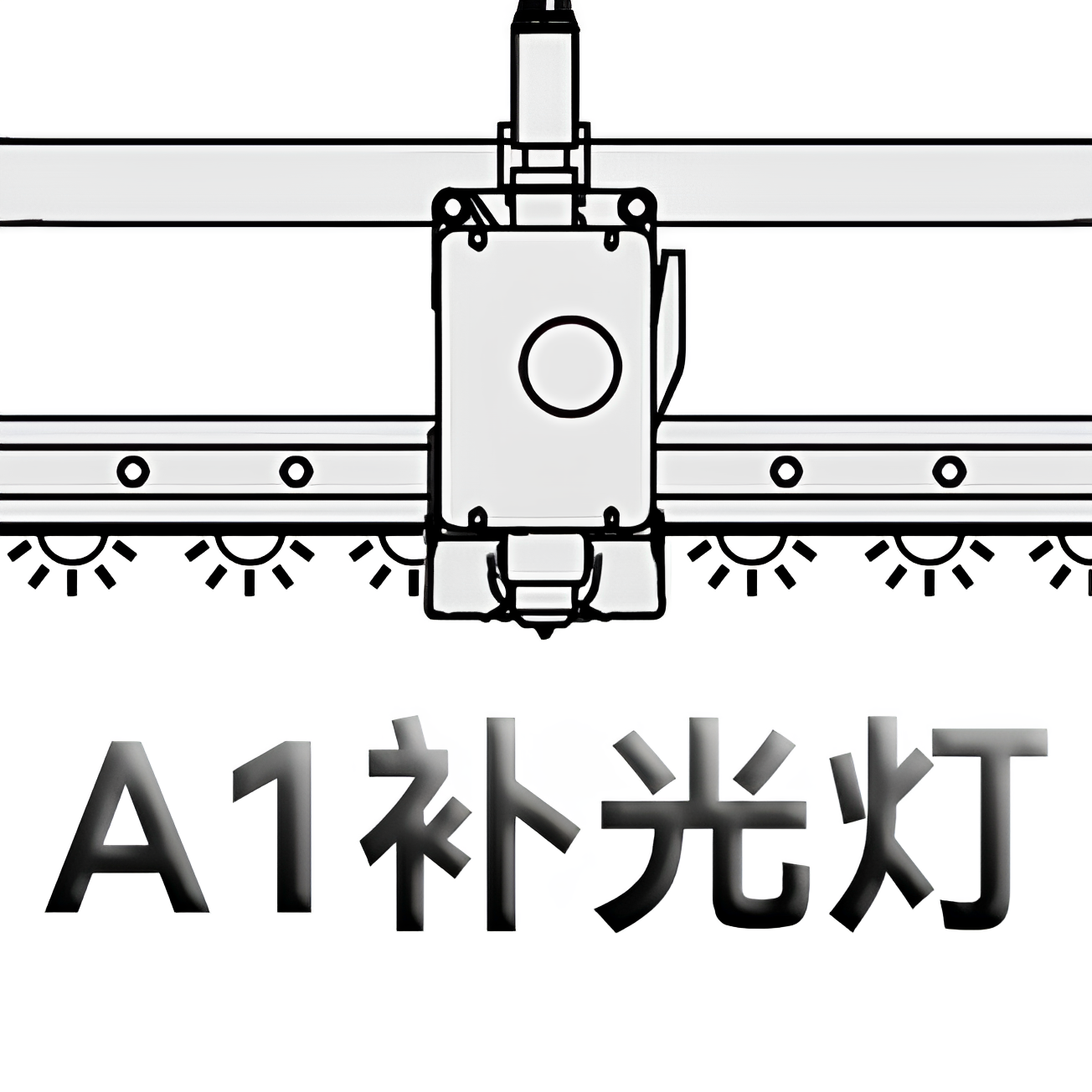 拓竹Bambu lab A1系列照明补光灯条3D打印机改造升级配件