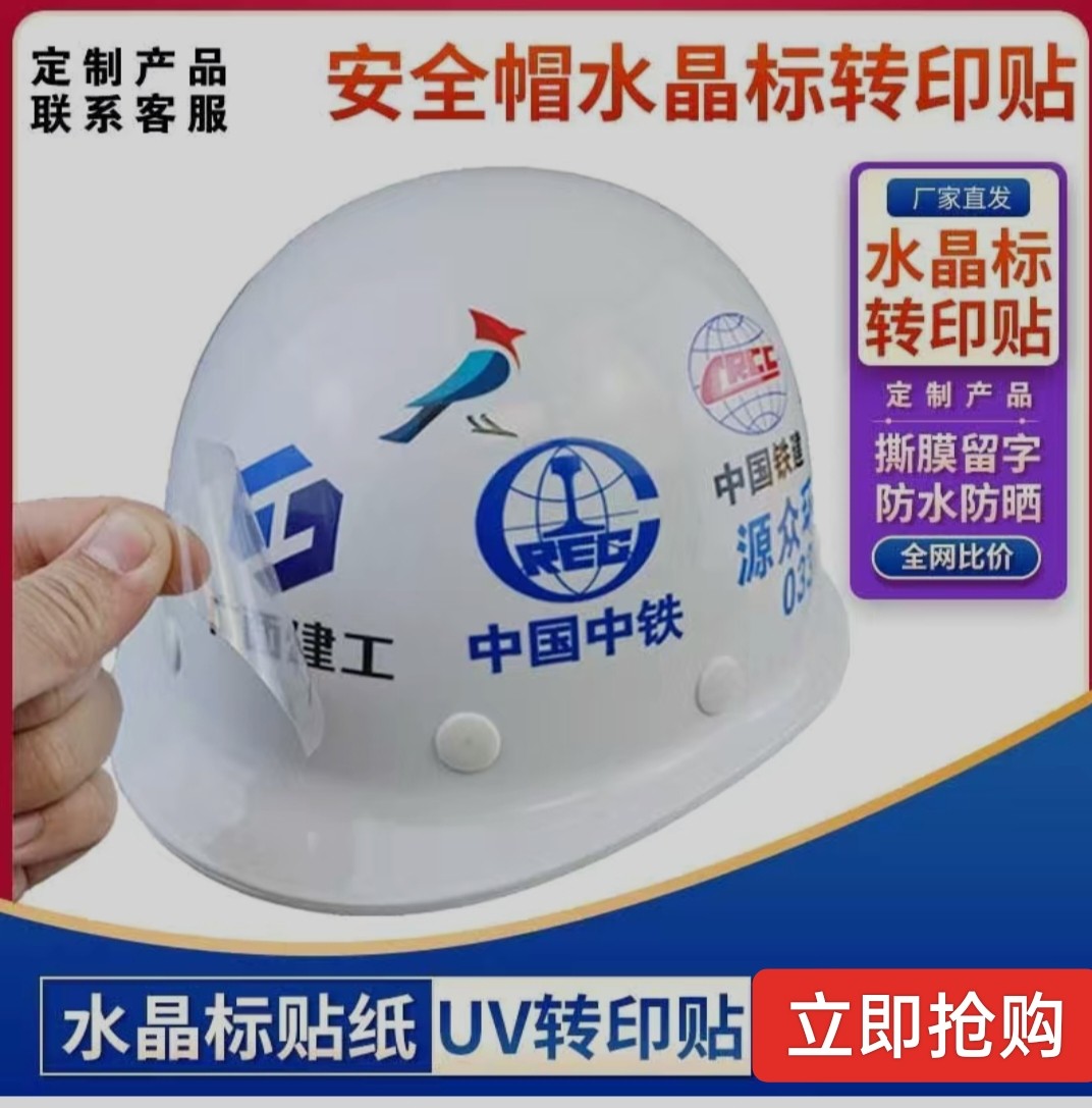 安全帽logo贴水晶标uv转印贴不干胶贴纸来图定制
