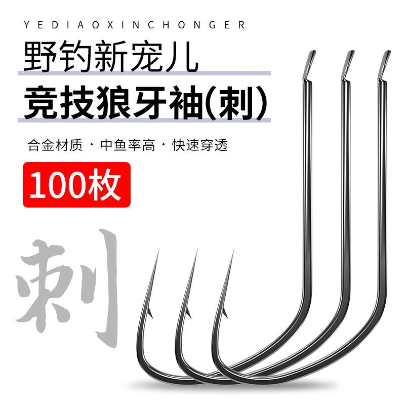 竞技狼牙袖钩有倒刺细条黑袖鱼钩