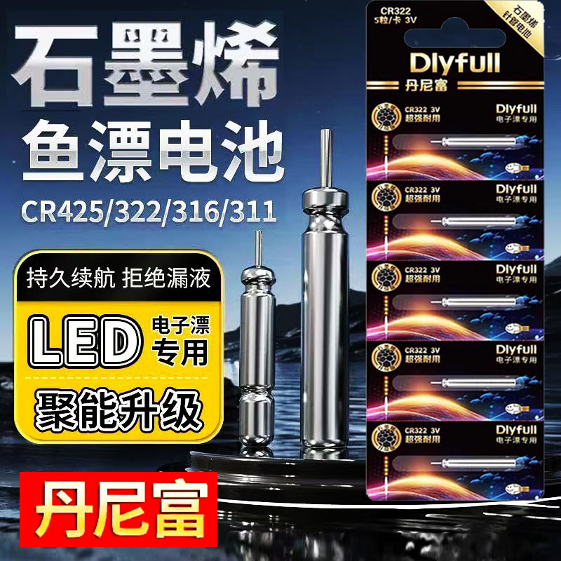 石墨烯夜光漂电池CR322/CR425