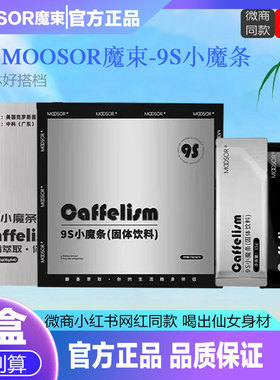 MOOSOR魔束9s小魔条奶咖固体饮料生酮防弹咖啡氧塑6s小黑条正品