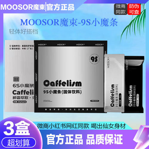 MOOSOR魔束9s小魔条奶咖固体饮料生酮防弹咖啡氧塑6s小黑条正品