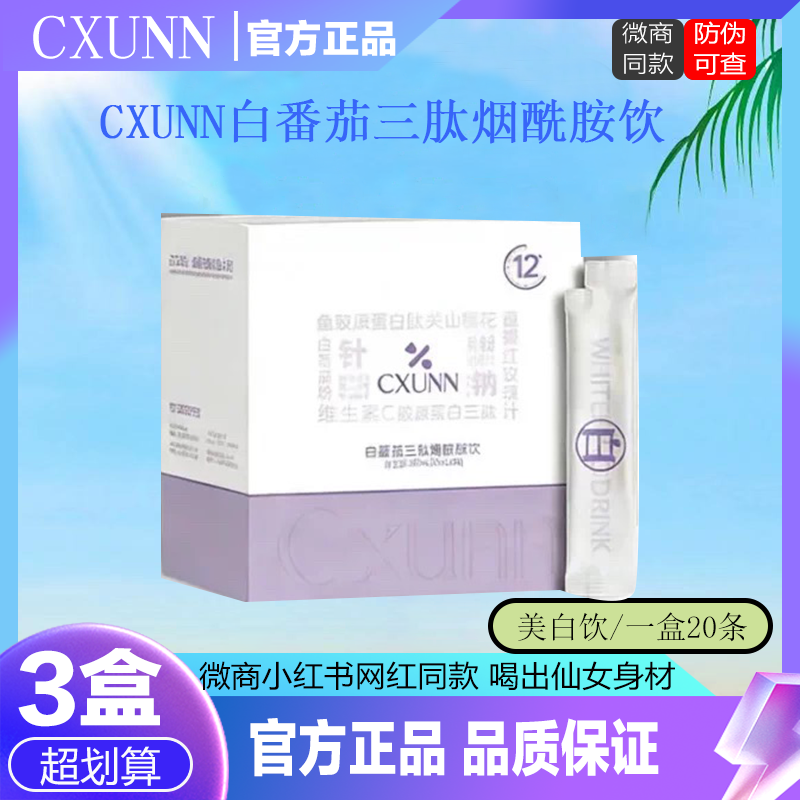 CXUNN初寻日记白番茄三肽烟酰胺饮内服全身提亮祛黑美白饮官方