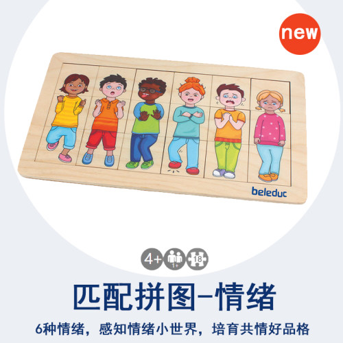 beleduc匹配拼图-情绪儿童百变拼图早教玩具情绪管理感知喜怒哀乐