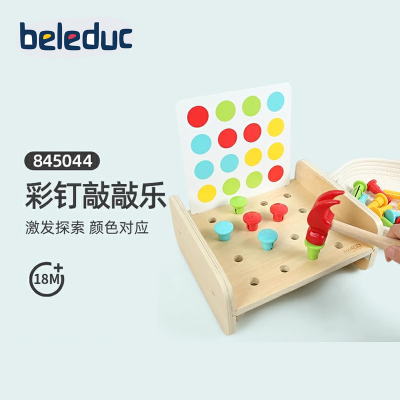 beleduc彩钉敲敲乐 宝宝敲击台颜色对应敲打钉台蒙特梭利早教玩具