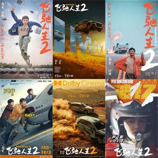 飞驰人生2海报 沈腾范丞丞尹正电影周边挂画报宿舍背景墙纸装饰画