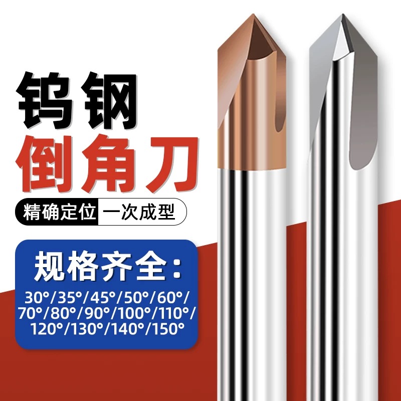 钨钢倒角刀90度60度120度3刃钢用