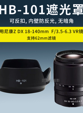 HB-101遮光罩适用尼康Z DX 18-140mm镜头Z7II Z6II Z5 Z9 Z7 微单