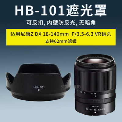 HB-101遮光罩适用尼康Z DX 18-140mm镜头Z7II Z6II Z5 Z9 Z7 微单
