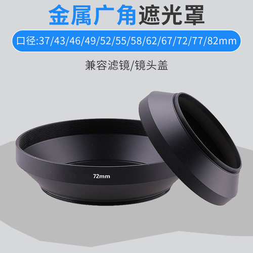 37 43 46 49 52 55 58 62 77 82mm金属广角遮光罩单反相机通用
