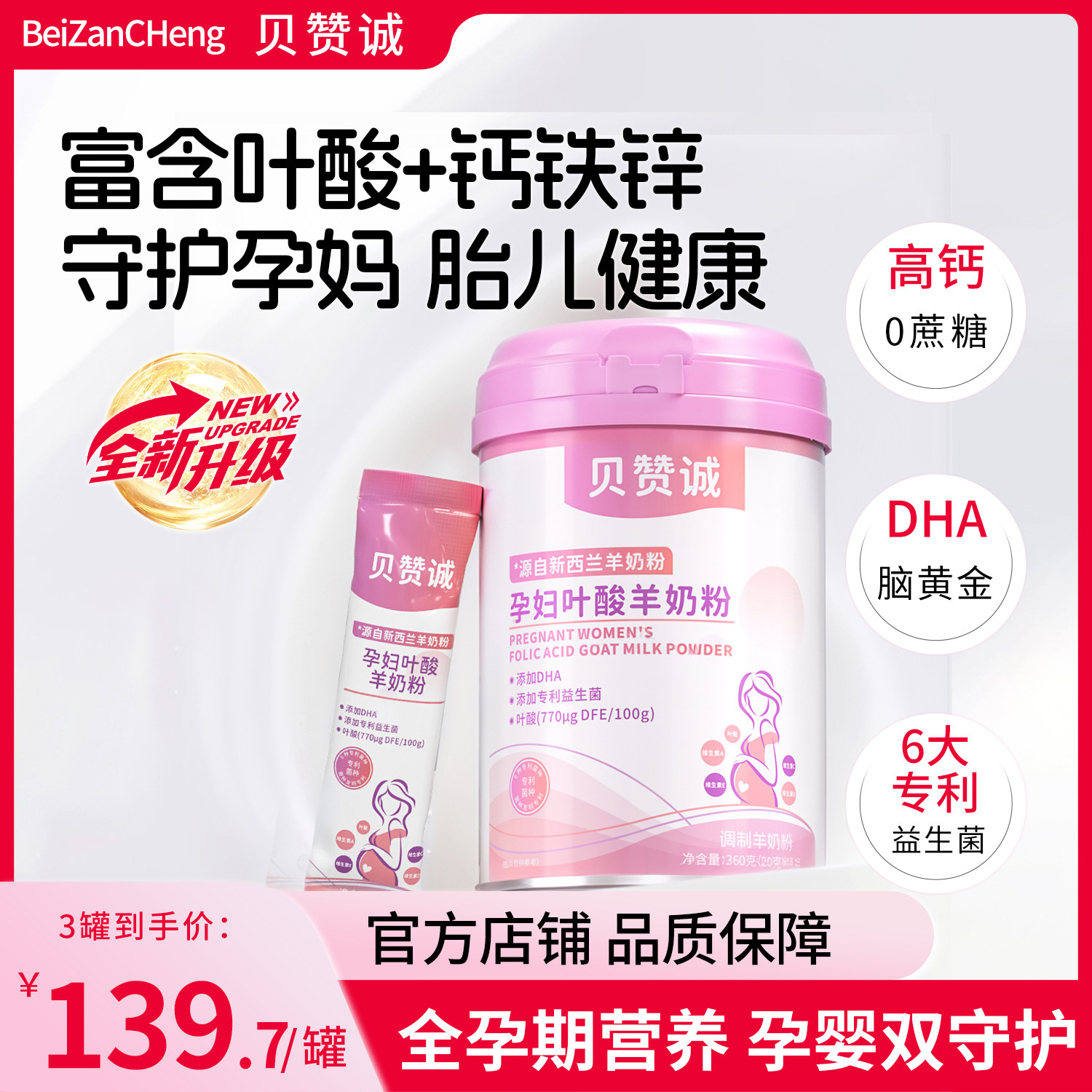 贝赞诚孕妇羊奶粉高钙孕中晚营养补充贝赞城Bezc补DHA铁锌
