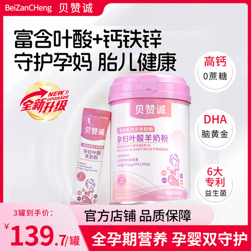 贝赞诚孕妇羊奶粉高钙孕中晚营养补充贝赞城Bezc补DHA铁锌