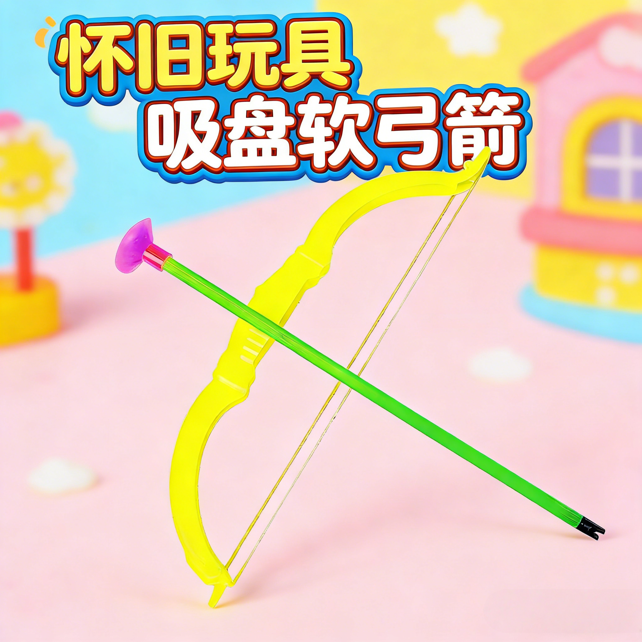 迷你弓箭户外吸盘儿童仿真射击小安全软弹枪枪弹软枪弹玩具软枪