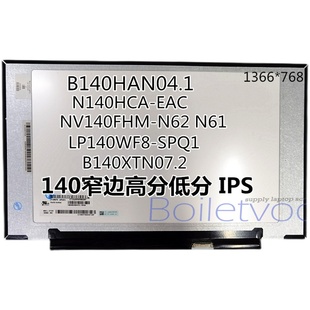 液晶屏B140XTN07.2N140HCA SPQ1窄边高分低分屏幕IPS EBCLP140WF8