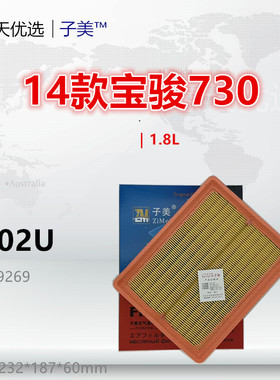 C702U适配宝骏730 560 530 1.8L 空气滤芯清器 进气格