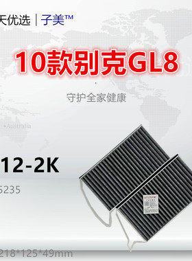 G012-2K适配别克11款GL8 ES 陆尊 陆上公务舱 2.0T空调滤芯清器