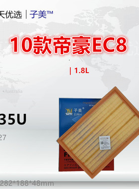 C135U适配吉利帝豪EC8 GX7 SX7 1.8L 2.0L 2.4L空气滤芯清器格