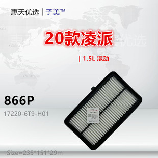 866P适配20款凌派 享域 混动 1.5L 空气滤芯