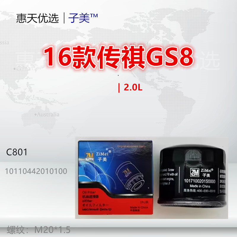 C801适配传祺GS7 GS8 M6 M8 影酷 世锐 悦界 祺智PHEV 机油滤芯