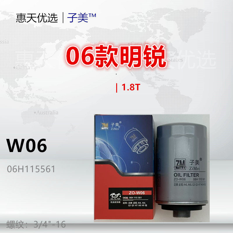 W06适配斯柯达 昊锐 明锐 速派 野帝 迈腾 1.8T 2.0T机油滤芯