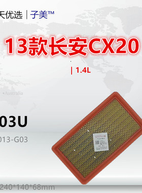 C003U适配长安14款奔奔 CS15 CX20 跨越星V3 新豹T3 星旺空气滤芯