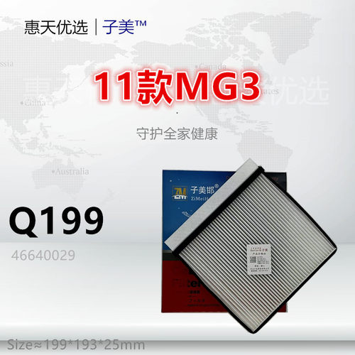 子美净化名爵3空调滤芯