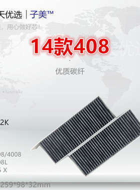 P006-2适配16款308 308S 4008 408 408X 508L C5X ES600 空调滤芯